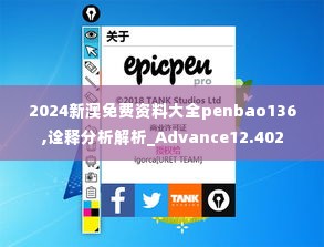 2024新澳免费资料大全penbao136,诠释分析解析_Advance12.402