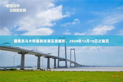 番禺北斗大桥最新进展深度解析，展望2024年完工之我见