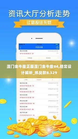 澳门金牛版正版澳门金牛版84,稳定设计解析_挑战款8.329