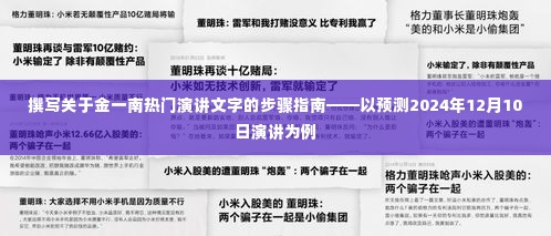 金一南演讲步骤指南，预测2024年演讲前瞻与策略分析