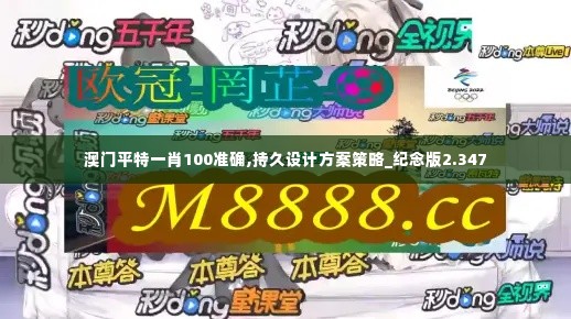 澳门平特一肖100准确,持久设计方案策略_纪念版2.347