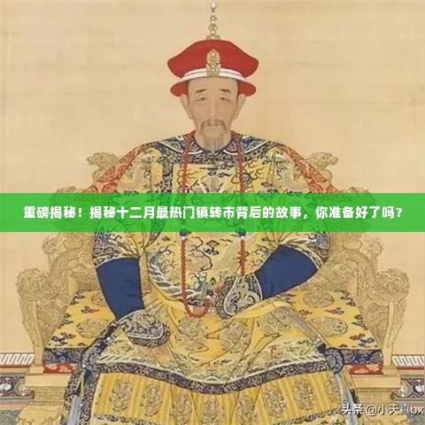 揭秘十二月最热门镇转市背后的故事，揭秘重磅内幕，你准备好了吗？