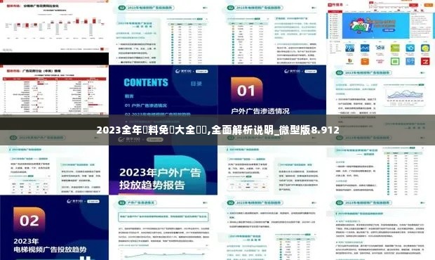 2023全年資料免費大全優勢,全面解析说明_微型版8.912