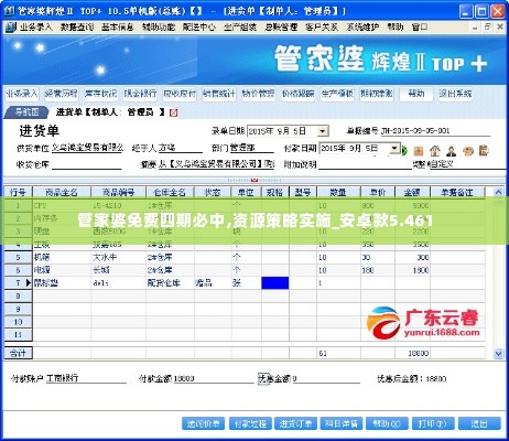 管家婆免费四期必中,资源策略实施_安卓款5.461