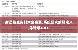 新澳精准资料大全免费,系统研究解释定义_体验版4.875