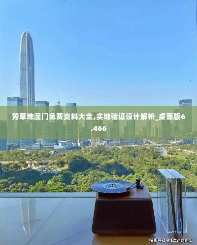 芳草地澳门免费资料大全,实地验证设计解析_桌面版6.466