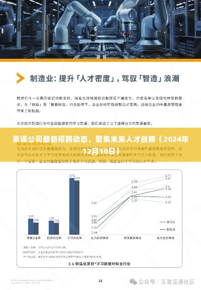 索通公司未来人才战略招聘动态（2024年12月10日更新）