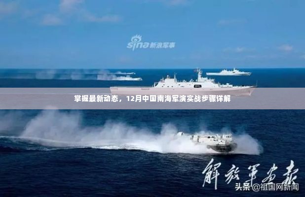 12月中国南海军演实战步骤详解，最新动态掌握