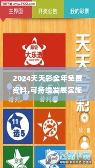 2024天天彩全年免费资料,可持续发展实施探索_U3.706