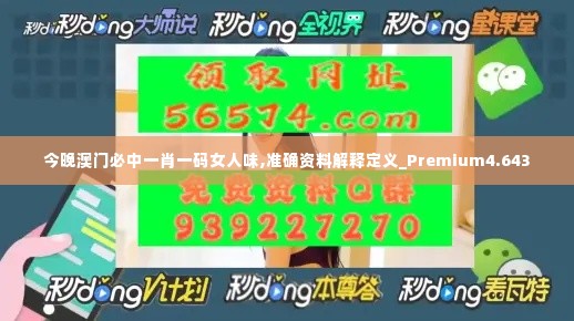 今晚澳门必中一肖一码女人味,准确资料解释定义_Premium4.643