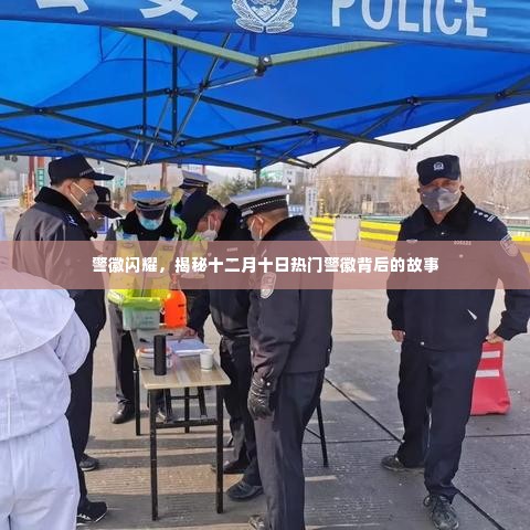 警徽背后的故事，闪耀的十二月十日热门警徽揭秘