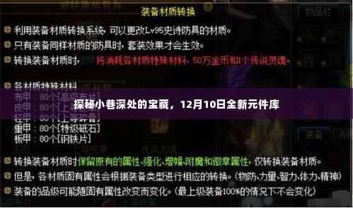 探秘小巷深处的宝藏，全新元件库盛大开启，时间锁定12月10日