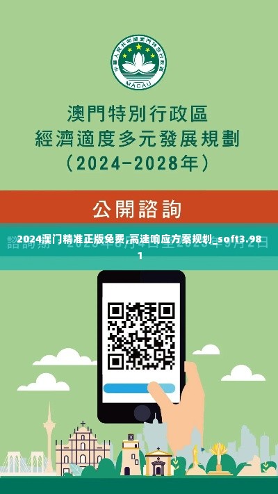 2024澳门精准正版免费,高速响应方案规划_soft3.981