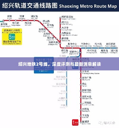 绍兴地铁2号线深度评测与最新消息解读