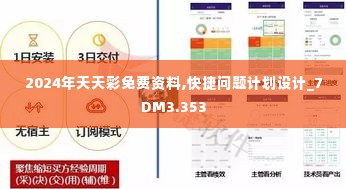 2024年天天彩免费资料,快捷问题计划设计_7DM3.353