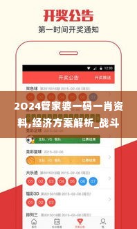 2O24管家婆一码一肖资料,经济方案解析_战斗版7.552