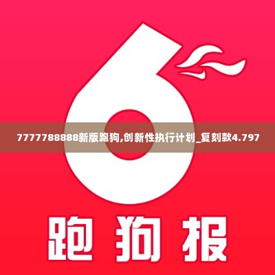 7777788888新版跑狗,创新性执行计划_复刻款4.797