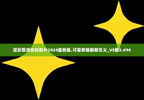 澳彩图库资料图片2024最新版,可靠数据解释定义_VE版3.694