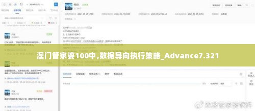 澳门管家婆100中,数据导向执行策略_Advance7.321