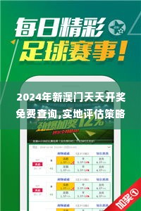 2024年新澳门天天开奖免费查询,实地评估策略_AP2.366