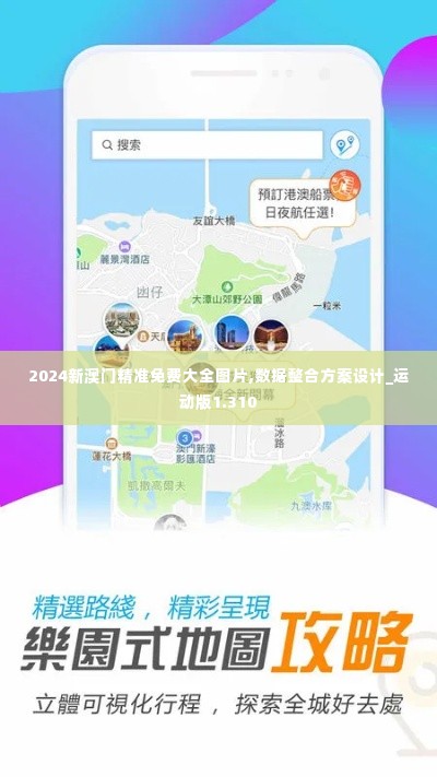 2024新澳门精准免费大全图片,数据整合方案设计_运动版1.310