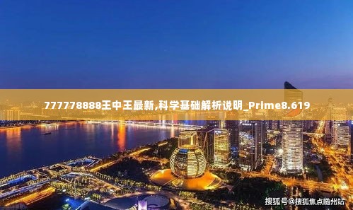 777778888王中王最新,科学基础解析说明_Prime8.619