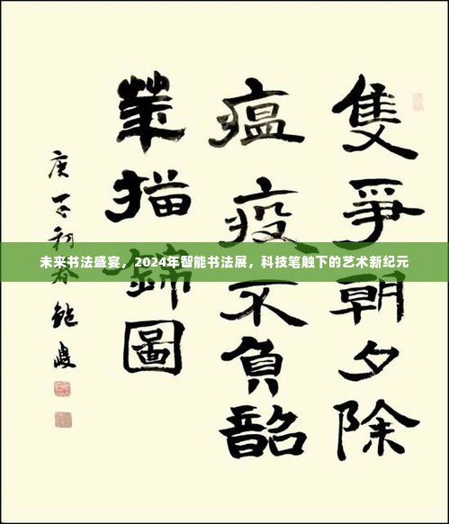 科技笔触下的艺术新纪元，未来智能书法盛宴即将开启，2024年智能书法展展望