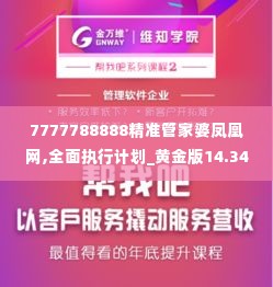 7777788888精准管家婆凤凰网,全面执行计划_黄金版14.347