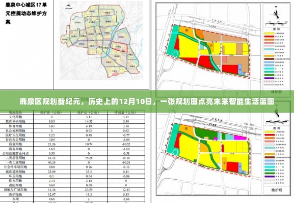 鹿泉区未来蓝图揭晓，规划图点亮智能生活愿景