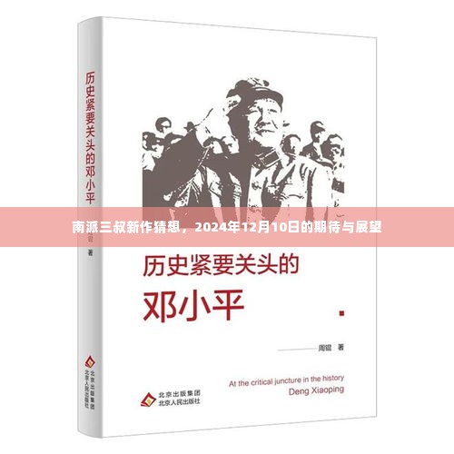 南派三叔新作猜想，期待与展望——2024年12月10日的神秘面纱