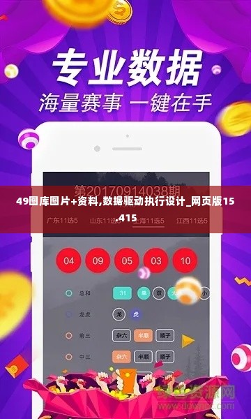 49图库图片+资料,数据驱动执行设计_网页版15.415