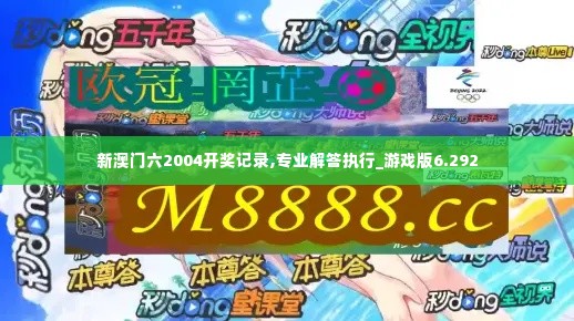 新澳门六2004开奖记录,专业解答执行_游戏版6.292