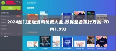 2024澳门正版资料免费大全,数据整合执行方案_7DM1.993