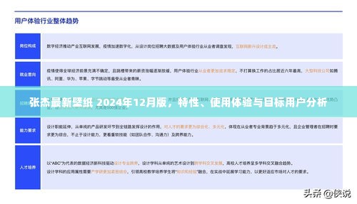 张杰最新壁纸 2024年12月版，特性详解、用户体验与目标受众分析