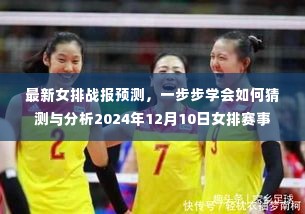 最新女排赛事预测解析，掌握技巧，预测未来女排赛事走向（附2024年女排赛事分析）