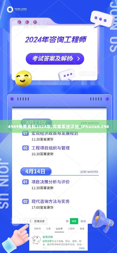 4949免费资料2024年,完善系统评估_iPhone6.294