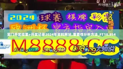 奥门开奖结果+开奖记录2024年资料网站,重要性分析方法_FT10.854