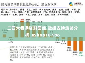 二四六香港资料图库,数据支持策略分析_eShop10.996