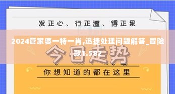 2024管家婆一特一肖,迅捷处理问题解答_冒险款1.582