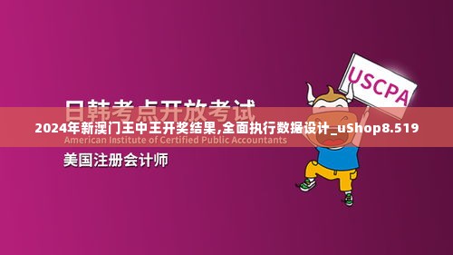 2024年新澳门王中王开奖结果,全面执行数据设计_uShop8.519