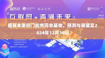 揭秘杭州同志基地未来趋势，至2024年的预测与展望