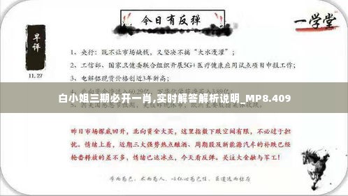 白小姐三期必开一肖,实时解答解析说明_MP8.409