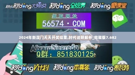 2024年新澳门天天开奖结果,时代说明解析_完整版7.682