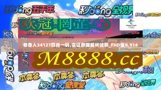 老奇人34127四肖一码,实证数据解析说明_FHD版8.914