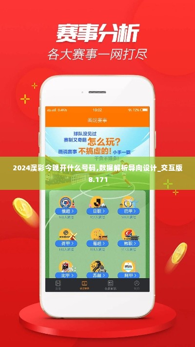 2024澳彩今晚开什么号码,数据解析导向设计_交互版8.171