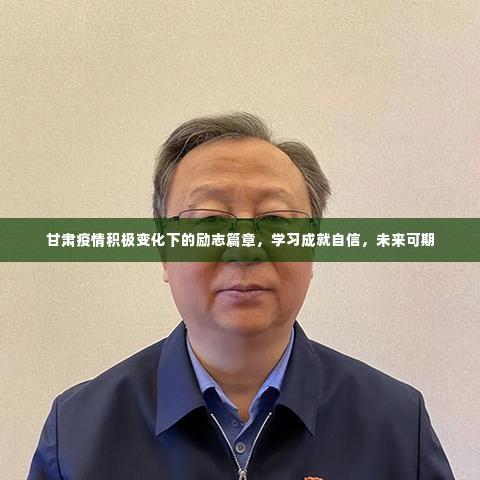 甘肃疫情积极变化下的励志篇章，学习铸就自信，未来充满希望