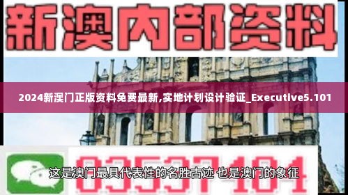 2024新澳门正版资料免费最新,实地计划设计验证_Executive5.101