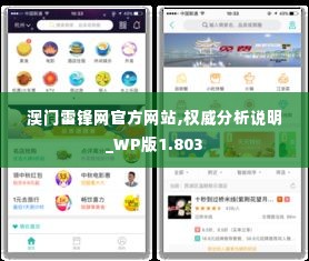 澳门雷锋网官方网站,权威分析说明_WP版1.803