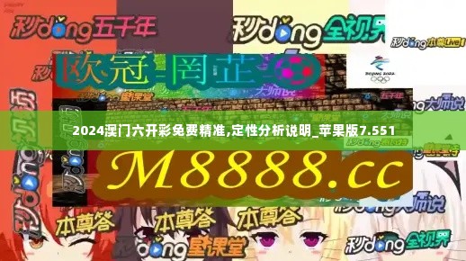 2024澳门六开彩免费精准,定性分析说明_苹果版7.551