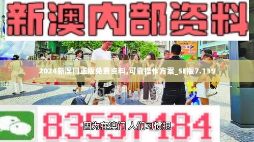 2024新澳门正版免费资料,可靠操作方案_SE版7.139